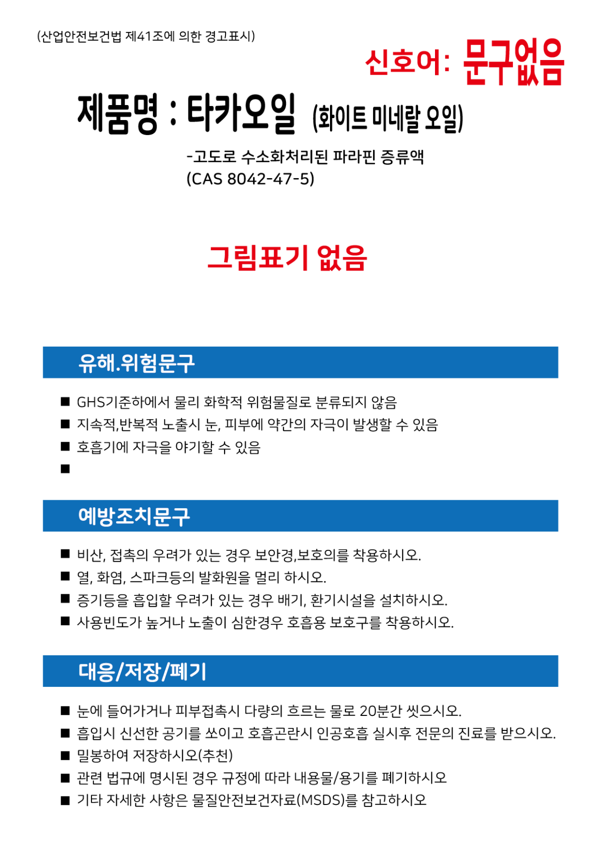 1200-MSDS-타카오일-스티커.png