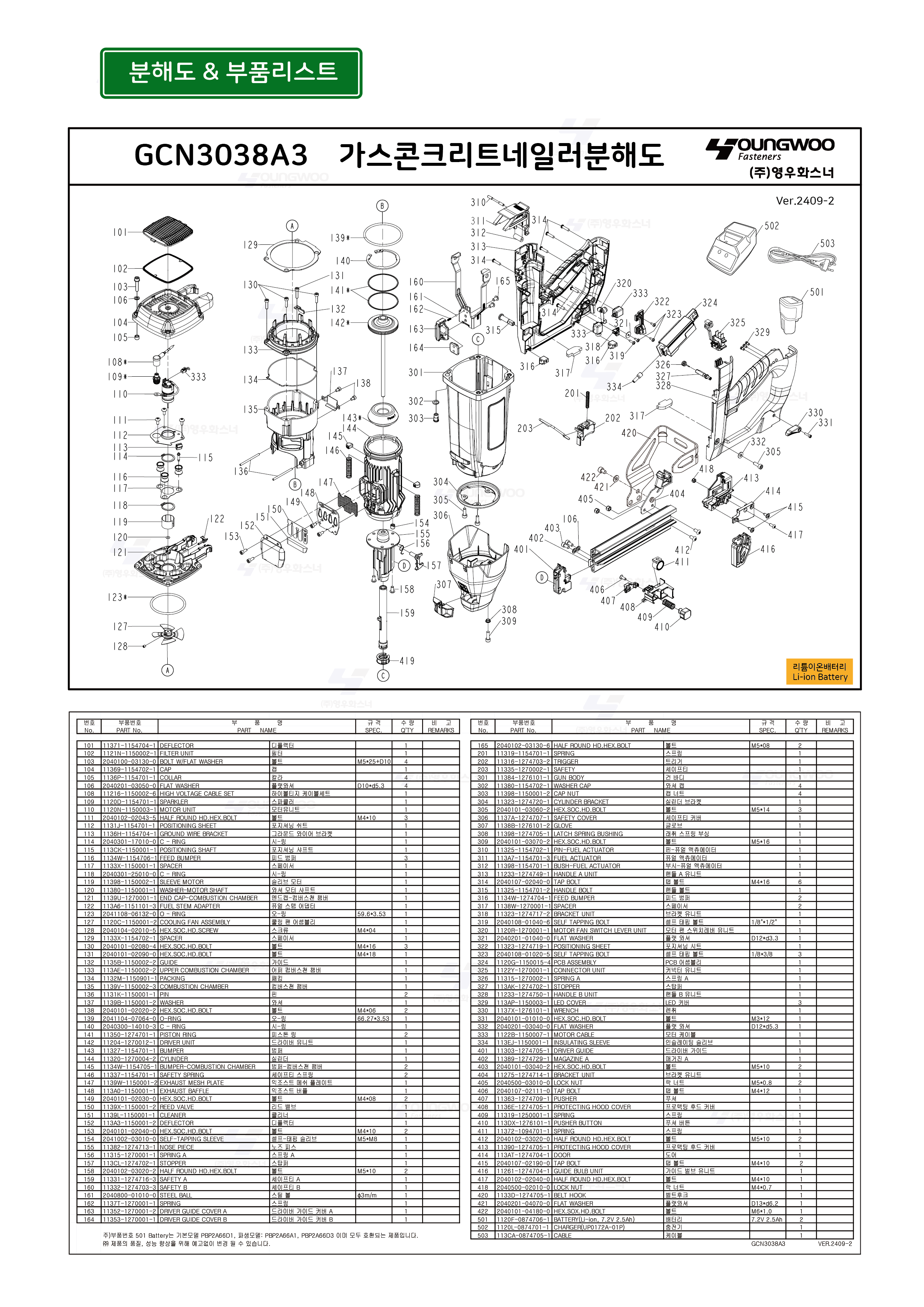 10-GCN3038A3-분해도-partlist-01.png